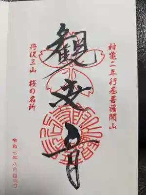 長谷寺の御朱印