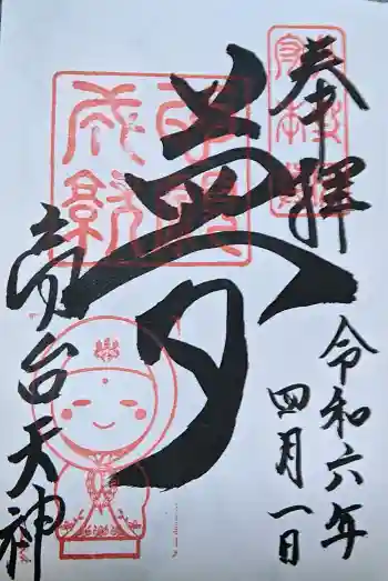 高台寺天満宮の御朱印 2024年04月