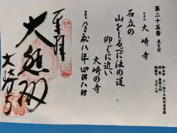 大崎寺の御朱印 2026年04月