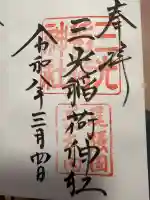 三光稲荷神社の{uncategorized: "未分類", other: "その他", undefined: "問題あり", building: "その他建物", grave: "お墓", sacred_gate: "鳥居", guardian: "狛犬", statue: "像", buddha: "仏像", history: "歴史", nature: "自然", garden: "庭園", animal: "動物", pagoda: "塔", temizu: "手水舎", mountain_gate: "山門・神門", sanctuary: "本殿・本堂", subordinate: "末社・摂社", art: "芸術", scenery: "景色", jizo: "地蔵", ema: "絵馬", goshuin: "御朱印", omikuji: "おみくじ", items: "授与品その他", amulet: "お守り", goshuincho: "御朱印帳", eats: "食事", festival: "お祭り", votive_dance: "神楽", shichigosan: "七五三参", wedding: "結婚式", experience: "体験その他", initially: "初詣", around: "周辺", anti_infection: "感染症対策"}