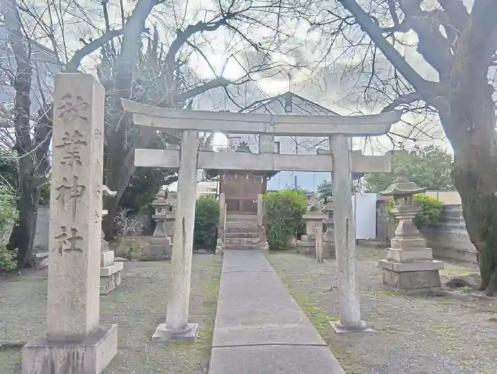 秋葉神社(岐阜県)