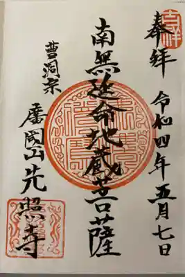 先照寺の御朱印