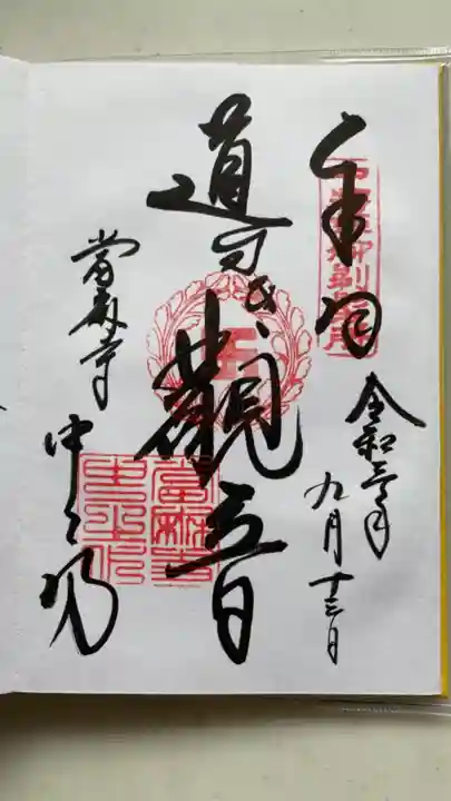 當麻寺中之坊の御朱印