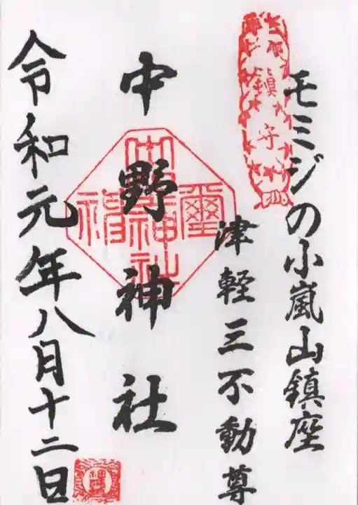 中野神社の御朱印