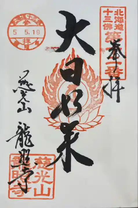 龍照寺(北海道)