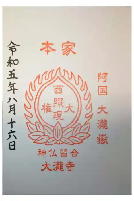 大瀧寺の御朱印