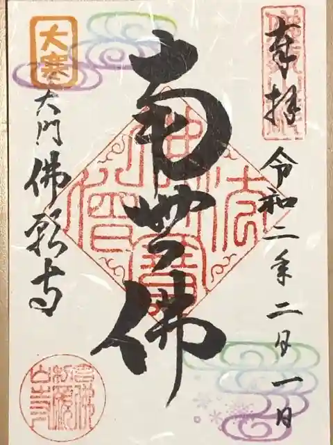 佛願寺の御朱印