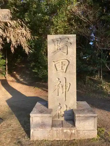 野田神社のその他建物