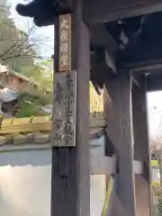 大生寺の建物その他