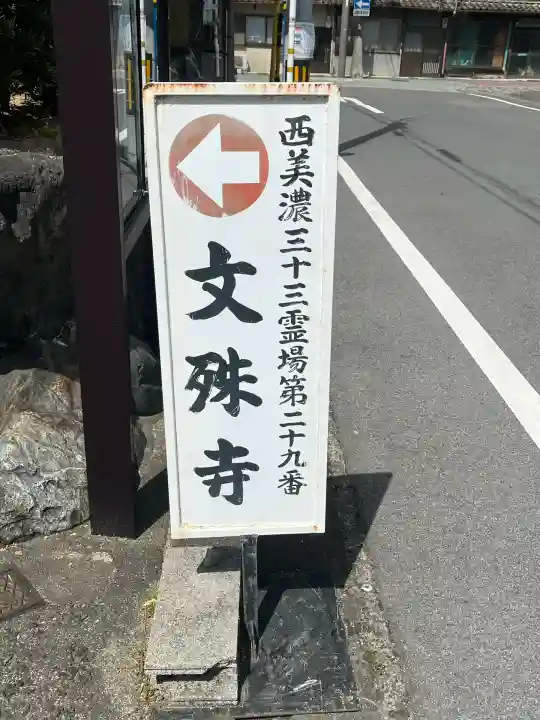 文殊寺(岐阜県)
