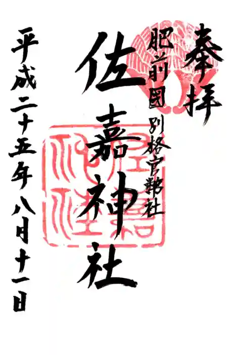 佐嘉神社・松原神社の御朱印