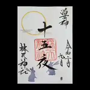 林天神社の御朱印(2020年08月16日(日) 15時14分12秒投稿)