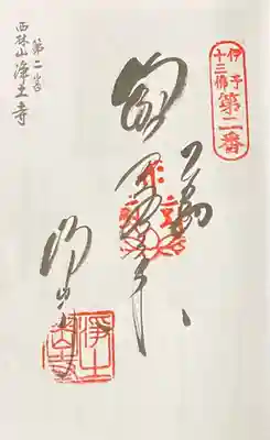 浄土寺の御朱印