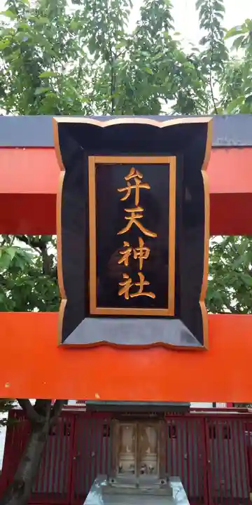 旭川銀座弁天神社の鳥居