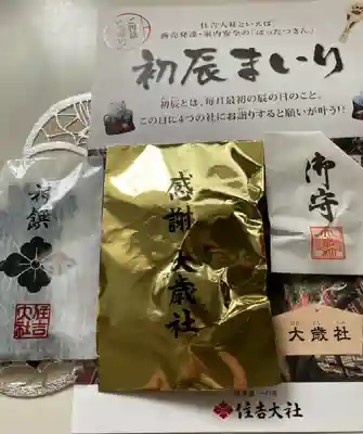 大歳社(住吉大社末社)の授与品その他