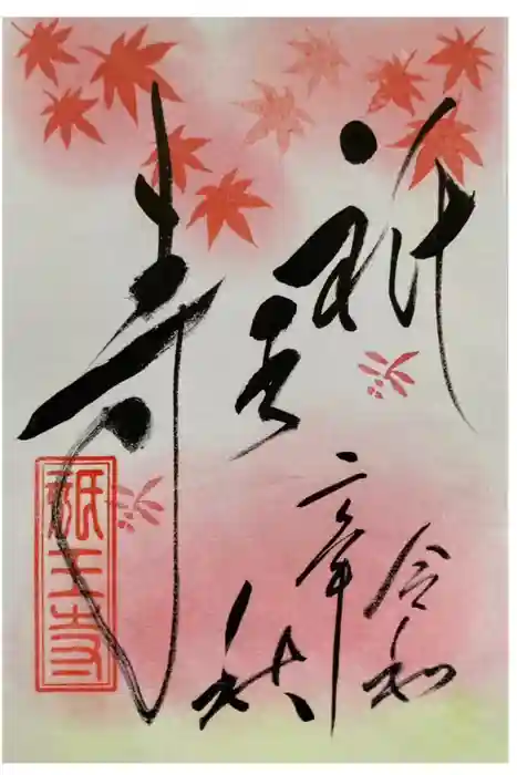 祇王寺の御朱印