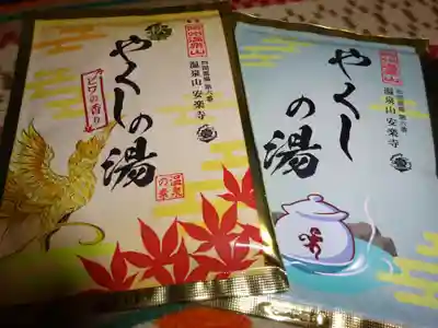 温泉山 安楽寺(四国霊場第六番札所)の授与品その他