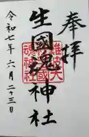 難波大社 生國魂神社の御朱印