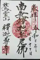 釈迦尊寺の御朱印