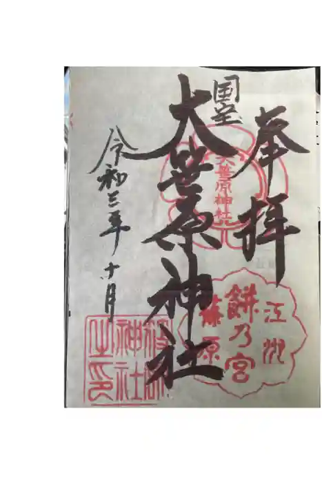 大笹原神社の御朱印