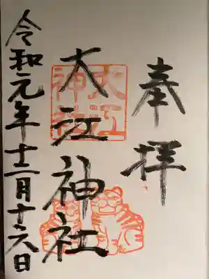 以前に他の方が投稿された御朱印の『狛トラ』の押印は一頭だけだったのですが、最近は仲良く一対で押していただけるようですね。