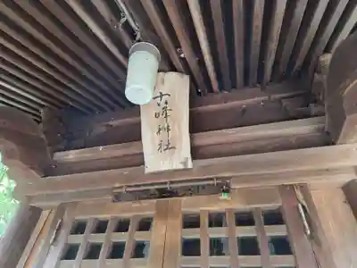 山之下神明宮(新潟県)