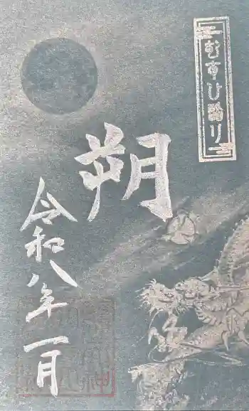 丹後一ノ宮 元伊勢 籠神社の御朱印 2026年01月