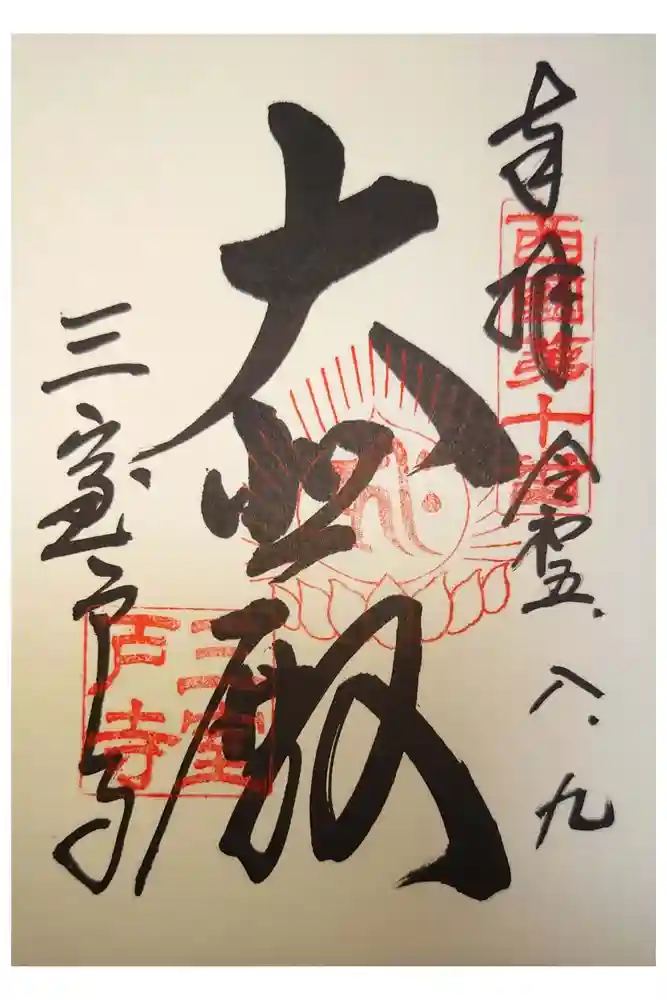 三室戸寺の御朱印