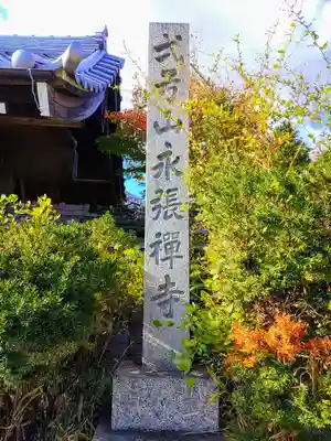 永張寺のその他建物