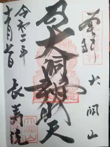 長寿院の御朱印