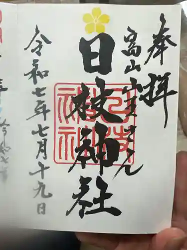 日枝神社(富山県)