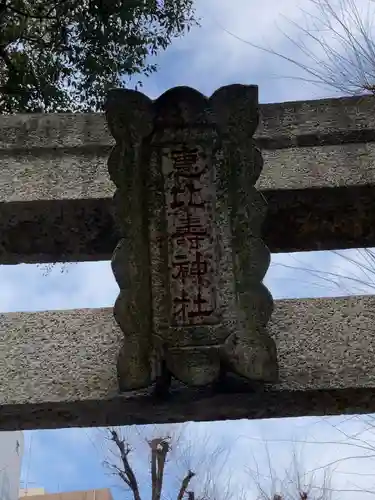 恵比寿神社(東京都)