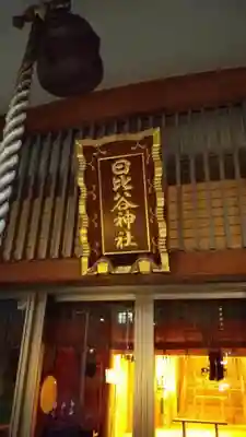 日比谷神社のその他建物