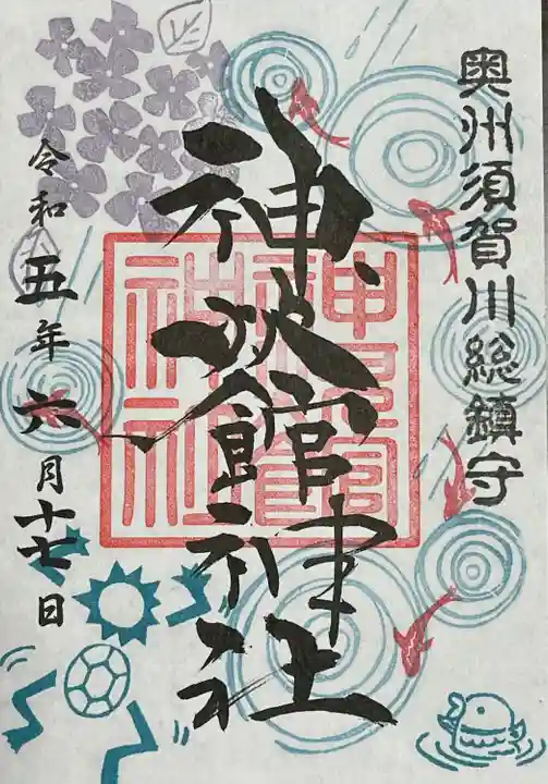 神炊館神社 ⁂奥州須賀川総鎮守⁂の御朱印