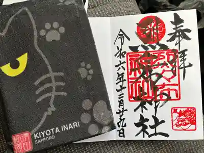 烈々布神社の御朱印