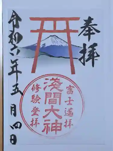 河口浅間神社の御朱印