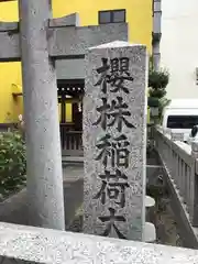 櫻株稲荷神社の建物その他