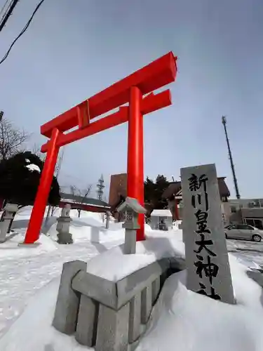 新川皇大神社の御朱印