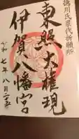 伊賀八幡宮の御朱印