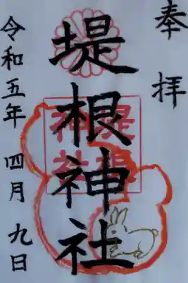 堤根神社の御朱印