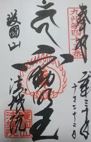 法城院の御朱印