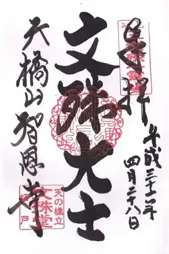 智恩寺の御朱印