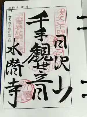 水潜寺の御朱印