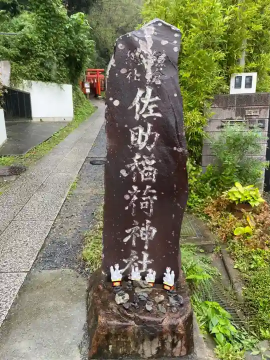 佐助稲荷神社(神奈川県)