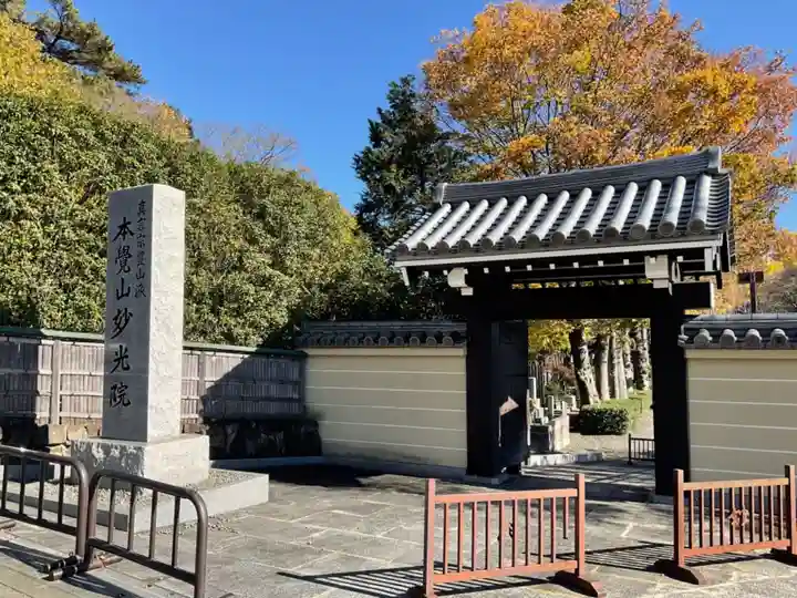 妙光院の山門・神門