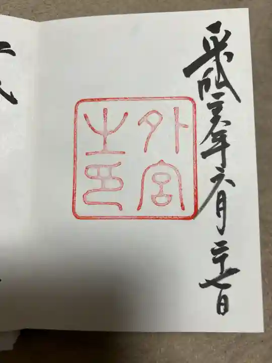 伊勢神宮外宮(豊受大神宮)の御朱印