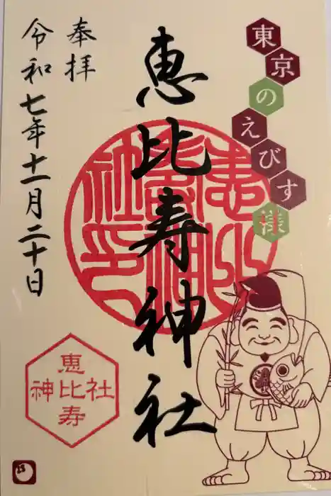 恵比寿神社の御朱印