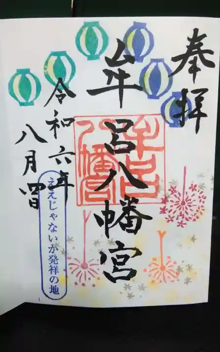 牟呂八幡宮(愛知県)