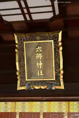 六郷神社(東京都)