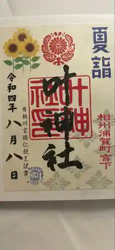 叶神社 (西叶神社)(神奈川県)